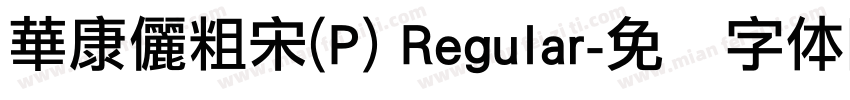 華康儷粗宋(P) Regular字体转换